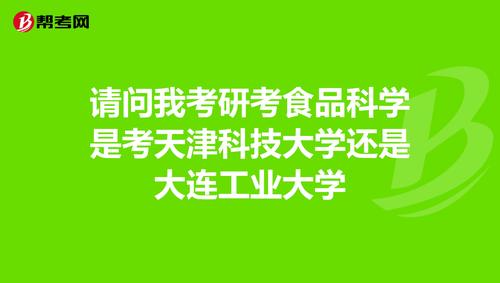 考研食品科學 天津科技大學 vs 大連工業大學——如何做出最佳選擇？