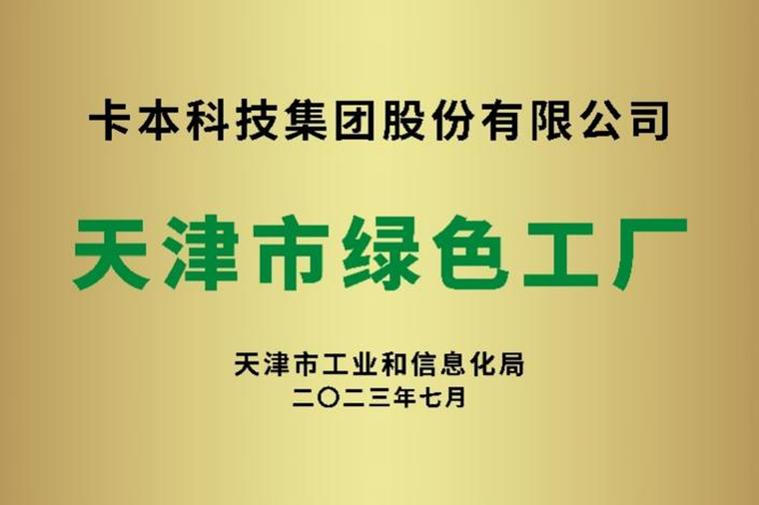 卡本研發生產基地榮獲天津市"綠色工廠"稱號,產品獲得3c認證,綠色建材