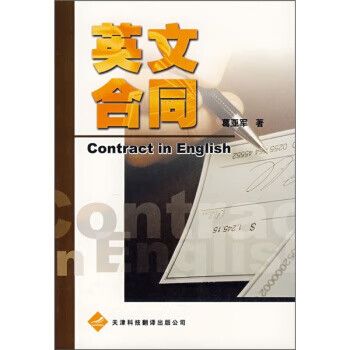 英文合同 葛亞軍 著 天津科技翻譯出版公司 9787543314245